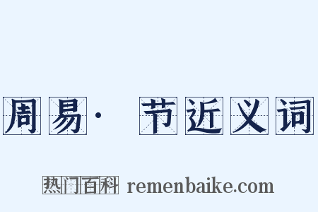 周易·节近义词是什么意思的图片